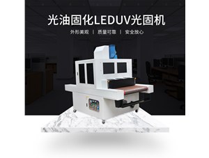 柔性u(píng)v印刷用哪種uv固化設(shè)備比較好？